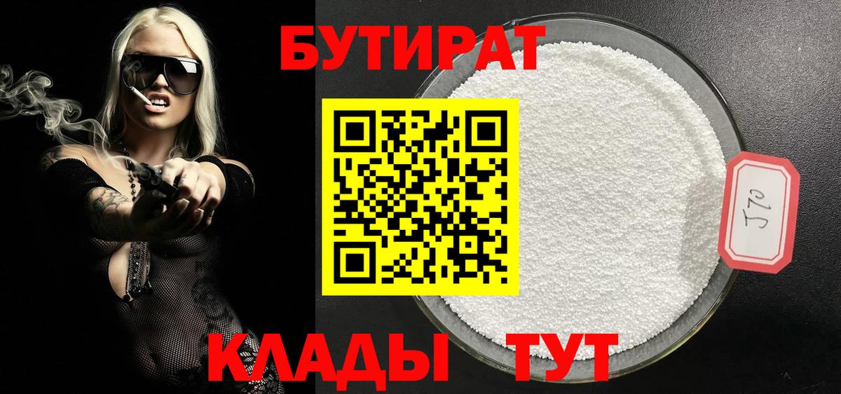 БУТИРАТ 1.4BDO Уссурийск