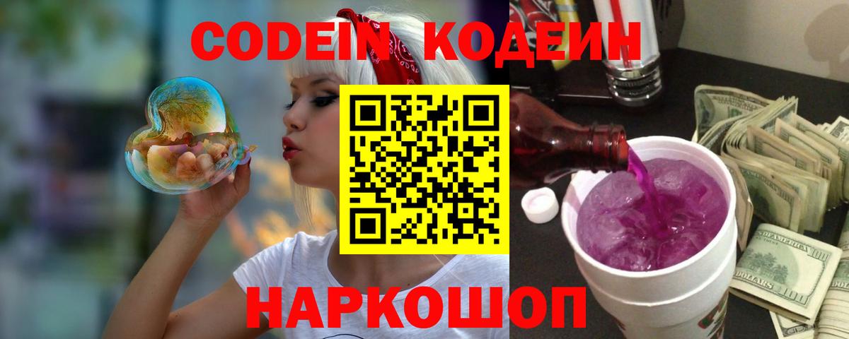 Уссурийск  Кодеиновый сироп Lean напиток Lean (лин)  Вход с VPN 